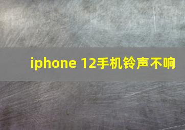 iphone 12手机铃声不响